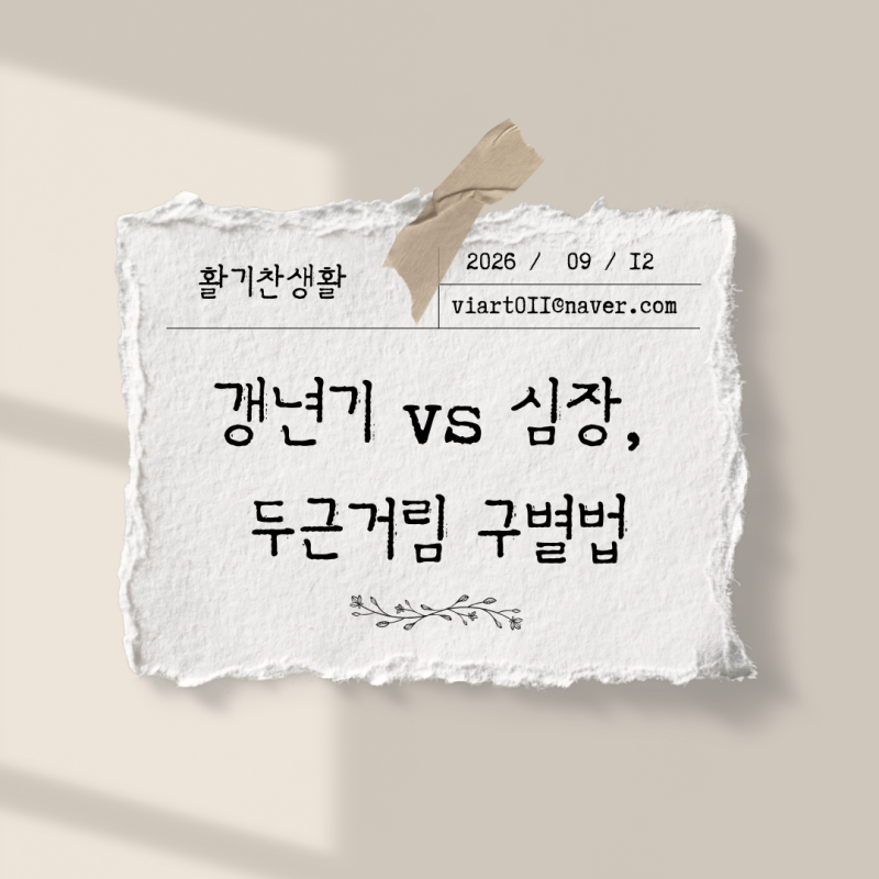 심장이 두근거릴 때, 갱년기 탓인지 어떻게 확인하나요?