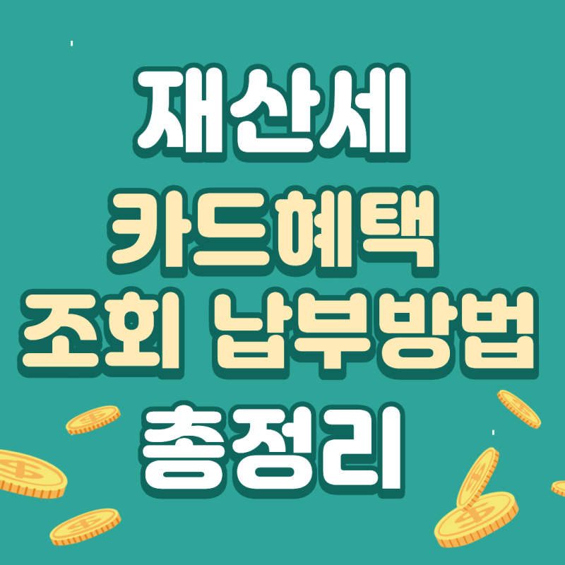 재산세 납부기간 2026, 9월 언제까지? 가산세 피하는 조회·계산·카드 혜택 한 번에 필독! <재....