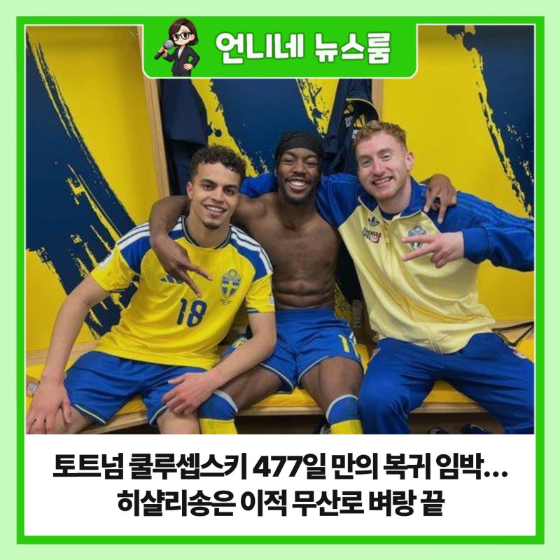 토트넘 쿨루셉스키 477일 만의 복귀 임박…히샬리송은 이적 무산로 벼랑 끝