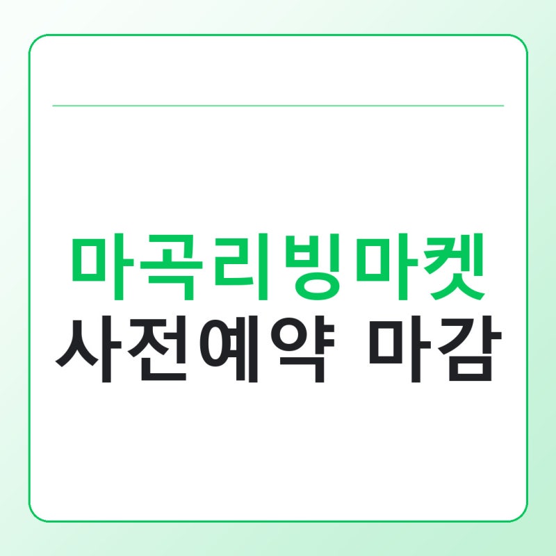 2026 마곡리빙마켓 티켓 사전예약 마감 후 확인할 4가지