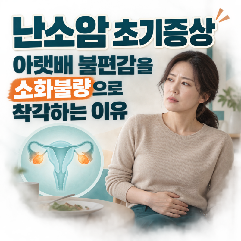 난소암 초기증상 아랫배 불편감을 소화불량으로 착각하는 이유