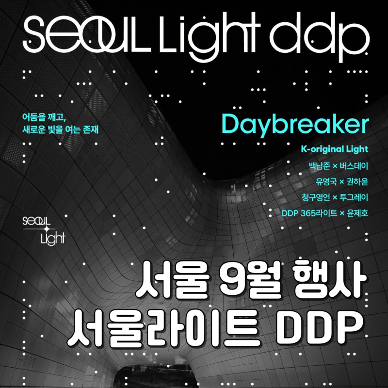 9월 서울 축제 동대문 서울라이트 DDP 상영시간