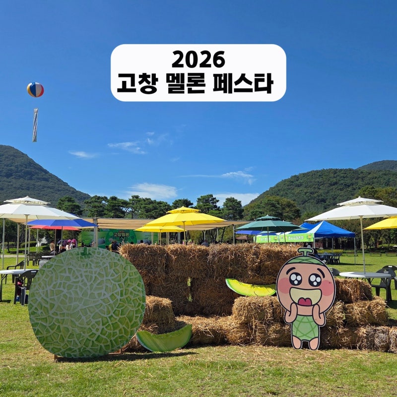 선운사에서 만난 고창 멜론축제, 실컷 맛보고 왔어요