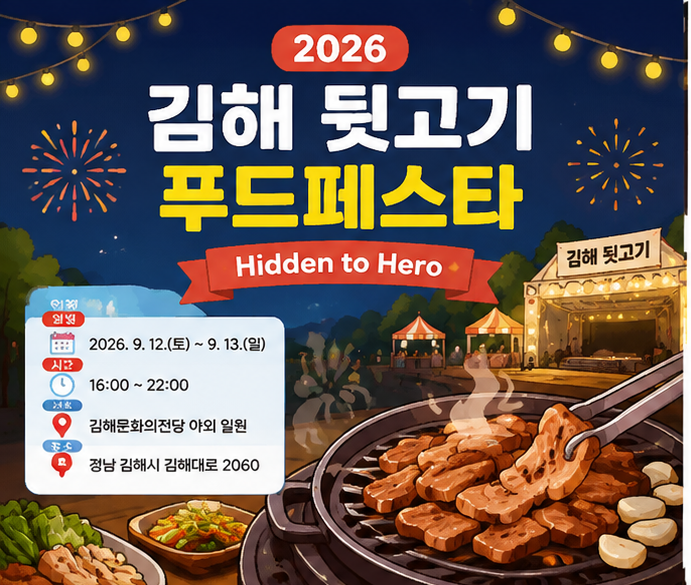 2026 김해 뒷고기 축제 일정 총정리｜9월 12~13일 맛있는 김해 여행