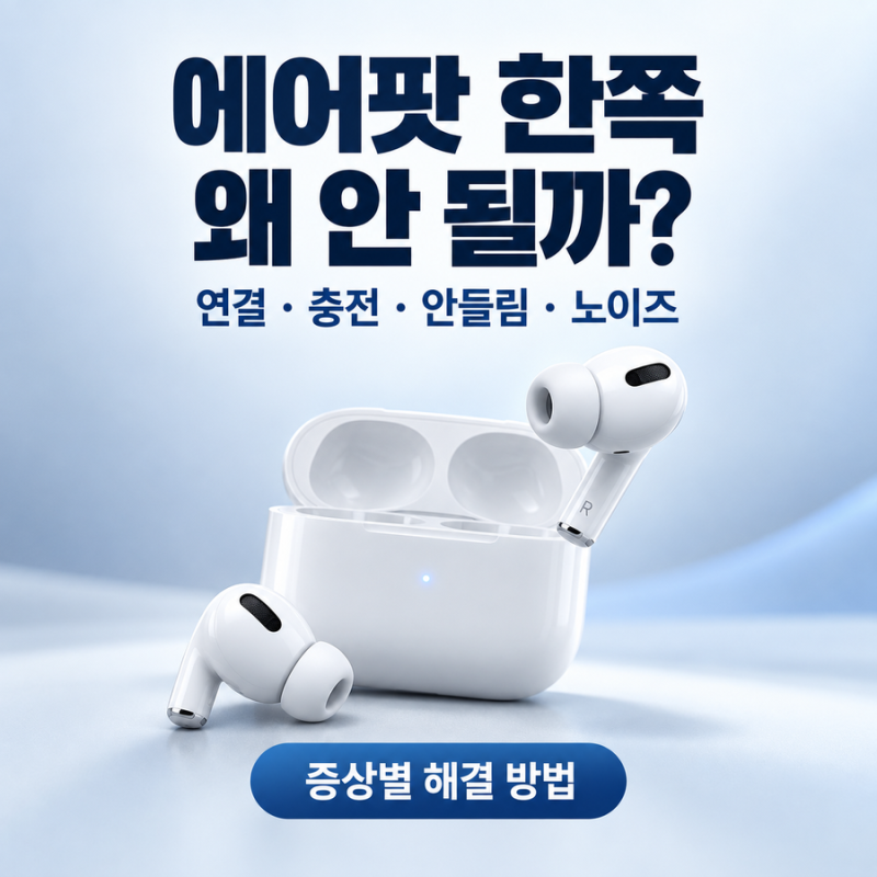 에어팟 한쪽 연결 안됨, 충전 안됨·안들림 증상별 해결 방법