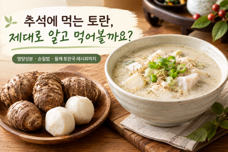 토란, 왜 손질할 때 손이 따가울까? 효능부터 들깨 토란국 레시피까지