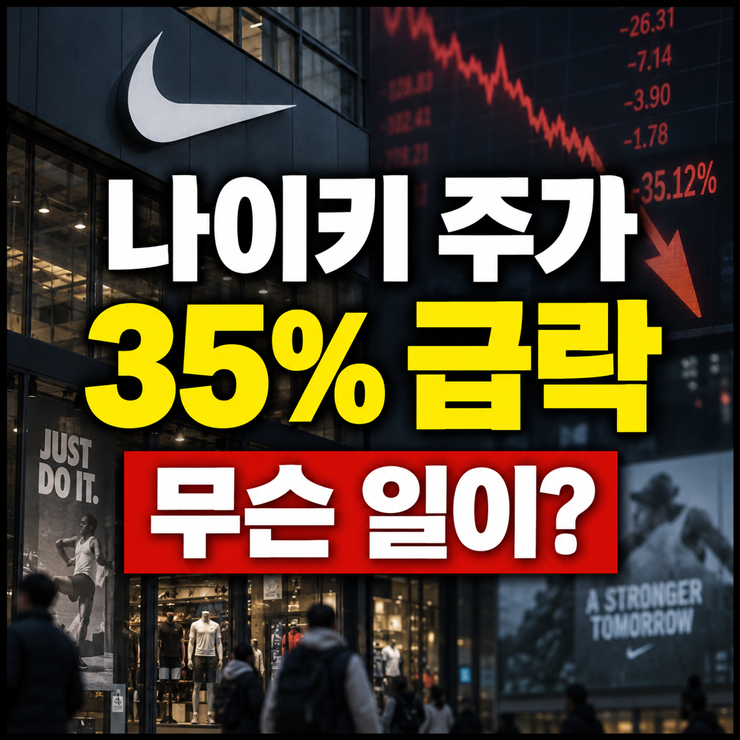 나이키 주가 왜 이렇게 떨어졌나? 실적 부진과 향후 전망 정리