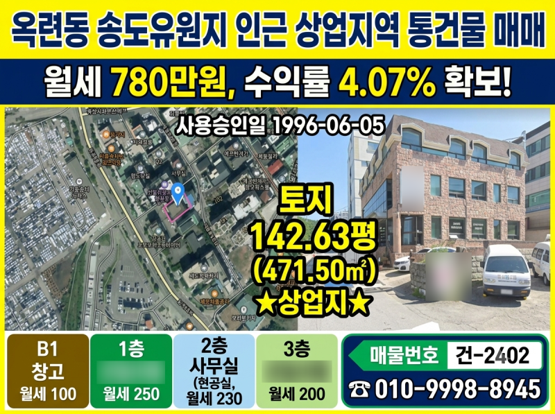 [매매 25억] 송도유원지 인근 근린상업지역 통건물 매매 (토지 142.6평 / 월세 780만원 / 수익률 4....