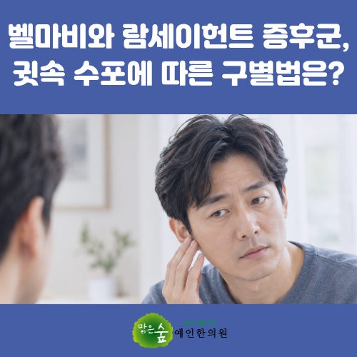 울산 벨마비와 람세이헌트 증후군, 귓속 수포에 따른 구별법은? [안면질환 6부]
