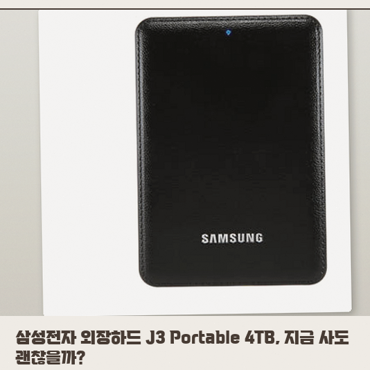 자취방 외장하드 J3 Portable 4TB, 빠른 속도 체감될까