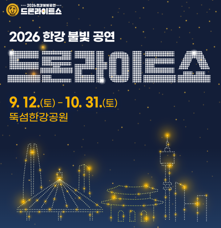 2026 한강 드론쇼 오늘 개막｜뚝섬 일정·시간·명당·주차 총정리