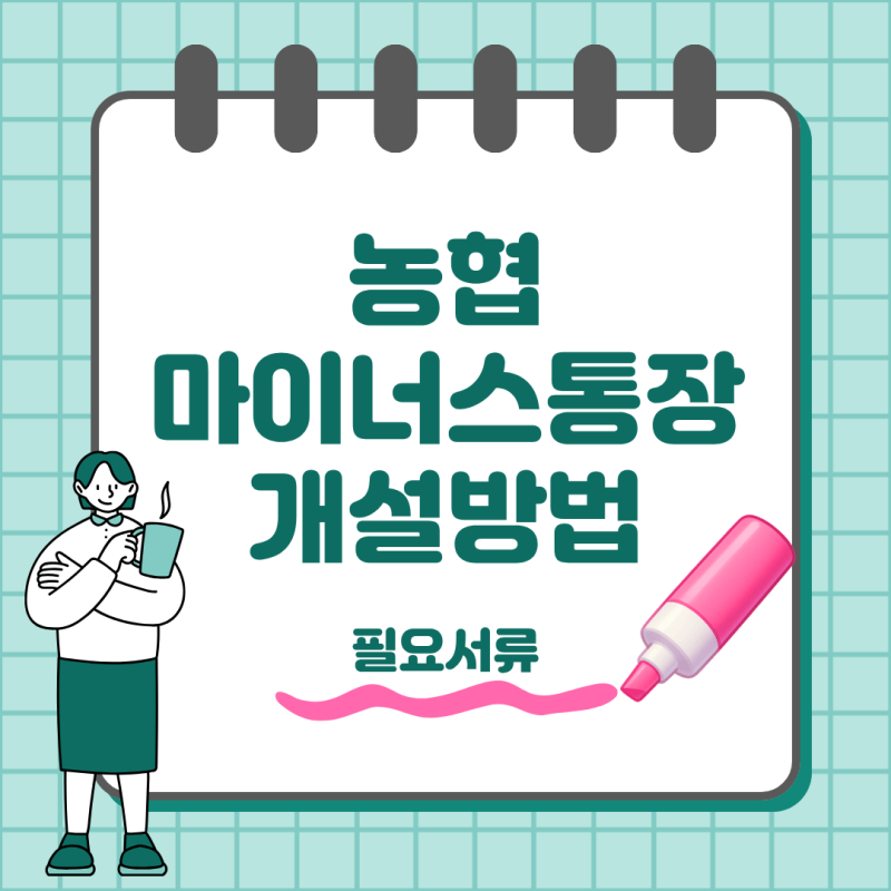농협 마이너스통장 만들기 전 확인할 것｜개설 조건·서류·이자 계산