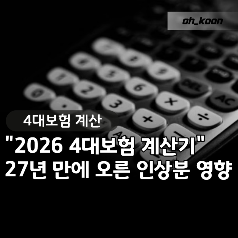 4대보험 계산기 "27년 만에 올랐다고?" 2026년 국민연금 인상분이 내 통장에 미치는 영향