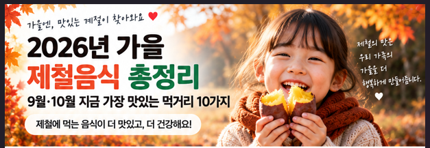2026년 가을 제철음식 총정리｜9월·10월 지금 가장 맛있는 먹거리 10가지
