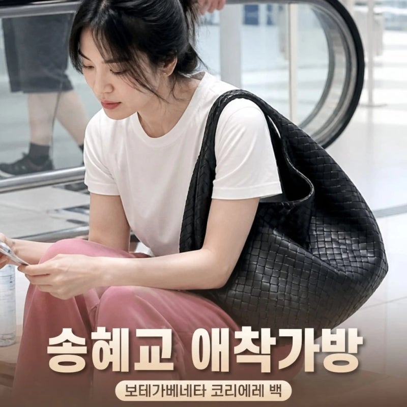 송혜교 애착 가방, 보테가베네타 코리에레가 화제 된 이유