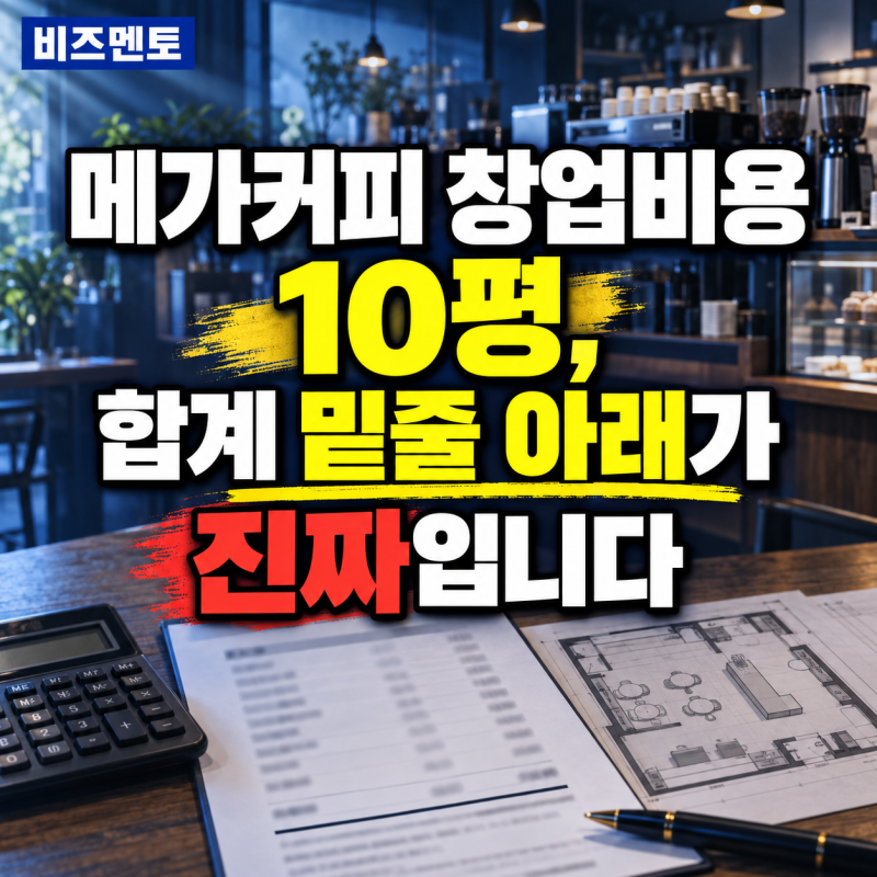 메가커피 창업비용 10평, 합계 밑줄 아래가 진짜입니다