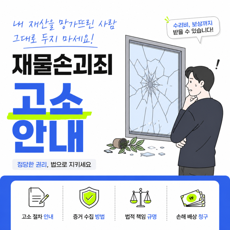 재물손괴죄 고소, 어떻게 하나요? 성립요건·처벌 수위·합의까지 총정리