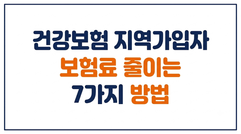건강보험 지역가입자 보험료 줄이는 7가지 방법