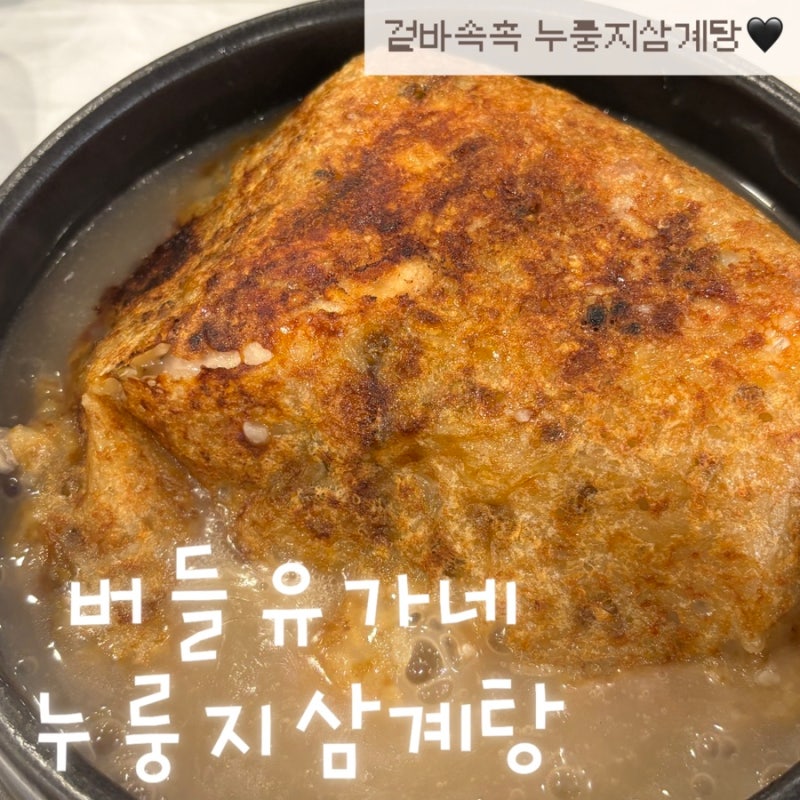 [버들유가네 누룽지삼계탕] 청주 남일면 맛집｜큼직한 누룽지가 올라간 청주 삼계탕