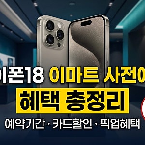 아이폰18 이마트 사전예약 혜택 총정리｜예약기간·e머니·카드할인·픽업혜택