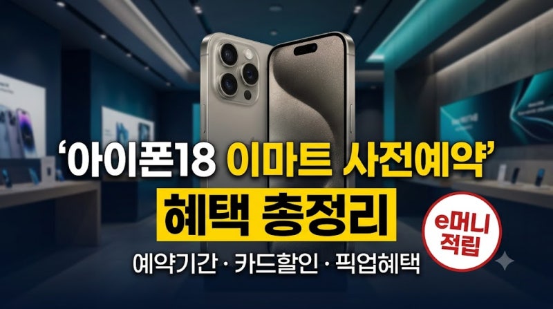아이폰18 이마트 사전예약 혜택 총정리｜예약기간·e머니·카드할인·픽업혜택