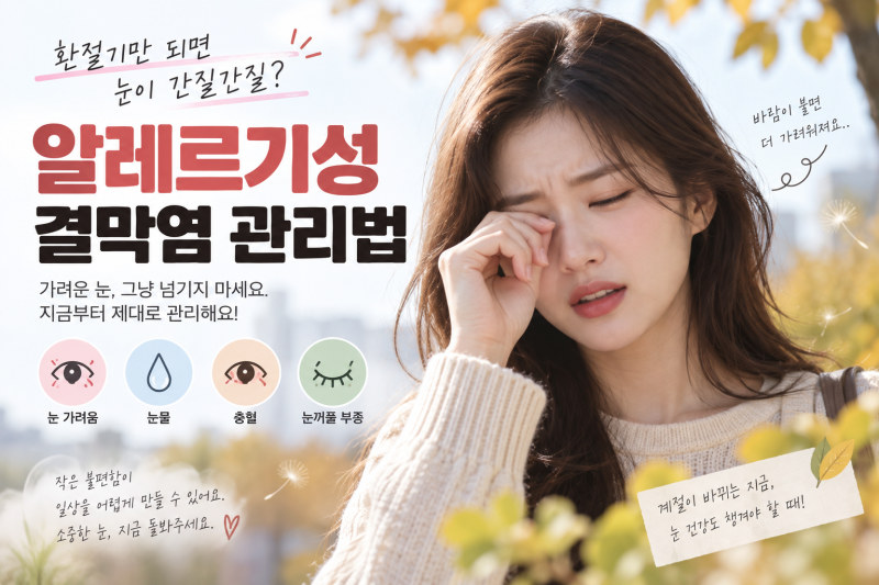 환절기만 되면 눈이 간질간질? 알레르기성 결막염 관리법
