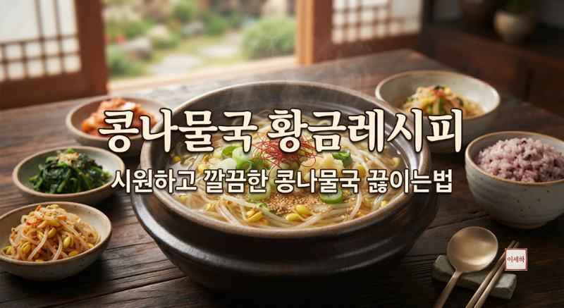 콩나물국 황금레시피시원하고 깔끔한 콩나물국 끓이는법