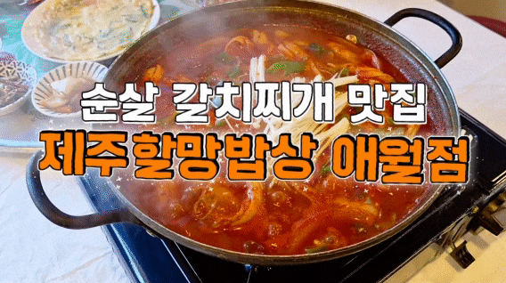 제주 애월 백반 맛집 제주할망밥상 애월점, 순살갈치조림 2인분 후기