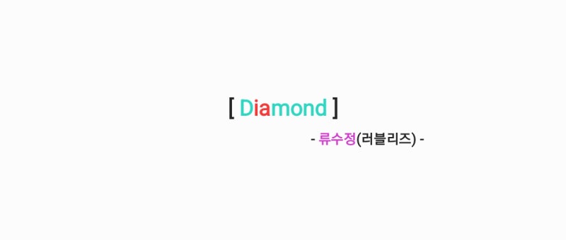 류수정(러블리즈) - Diamond 다이아몬드 [가사,오디오,앨범발매인사영상]