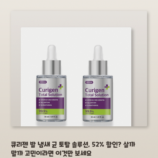 매일 쓰는 큐리젠 30ml, 발 냄새 균 잡는 토탈 솔루션일까
