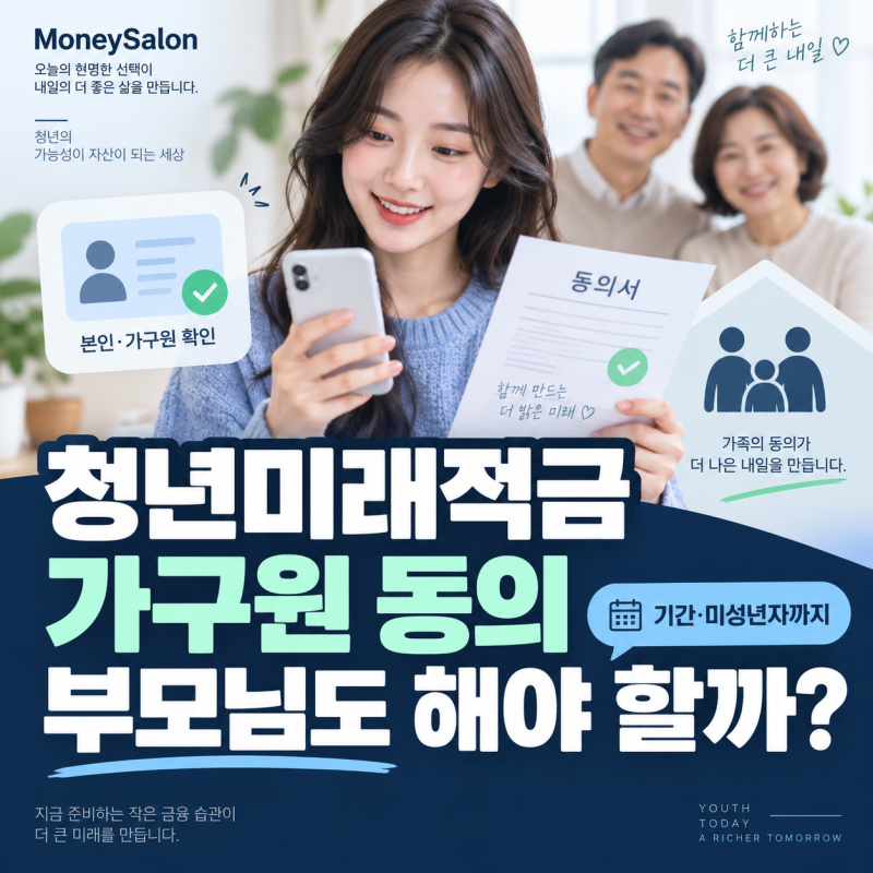 청년미래적금 가구원 동의, 부모님도 해야 할까? 기간·미성년자까지 정리