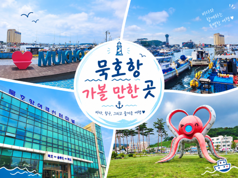 강원도 동해 묵호, 바다와 골목이 아름다운 여행지