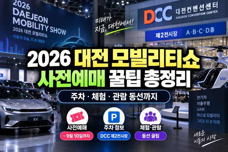 2026 대전 모빌리티쇼 사전예매 꿀팁 총정리｜주차·체험·관람 동선까지