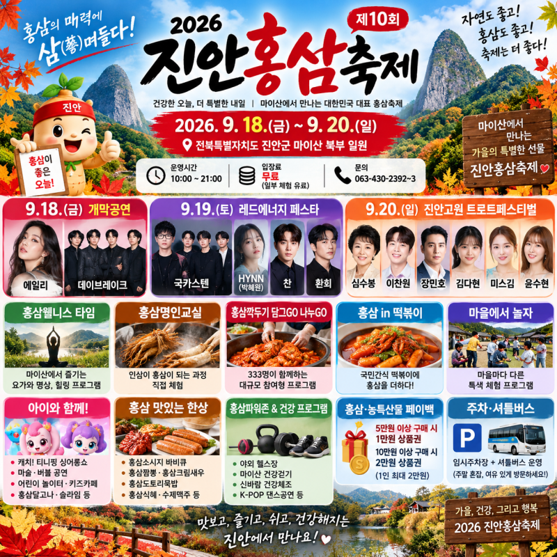 2026 진안홍삼축제 총정리｜에일리·국카스텐·이찬원까지! 마이산에서 즐기는 가을 건강축제