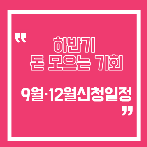 2026년 9월 국민성장펀드 2차부터 청년미래적금까지…정부 적금·펀드 신청일정 총정리