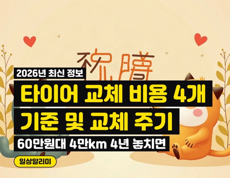 타이어 4개 교체 비용 60만원대, 4만km 4년 주기 놓치면 안 되는 이유