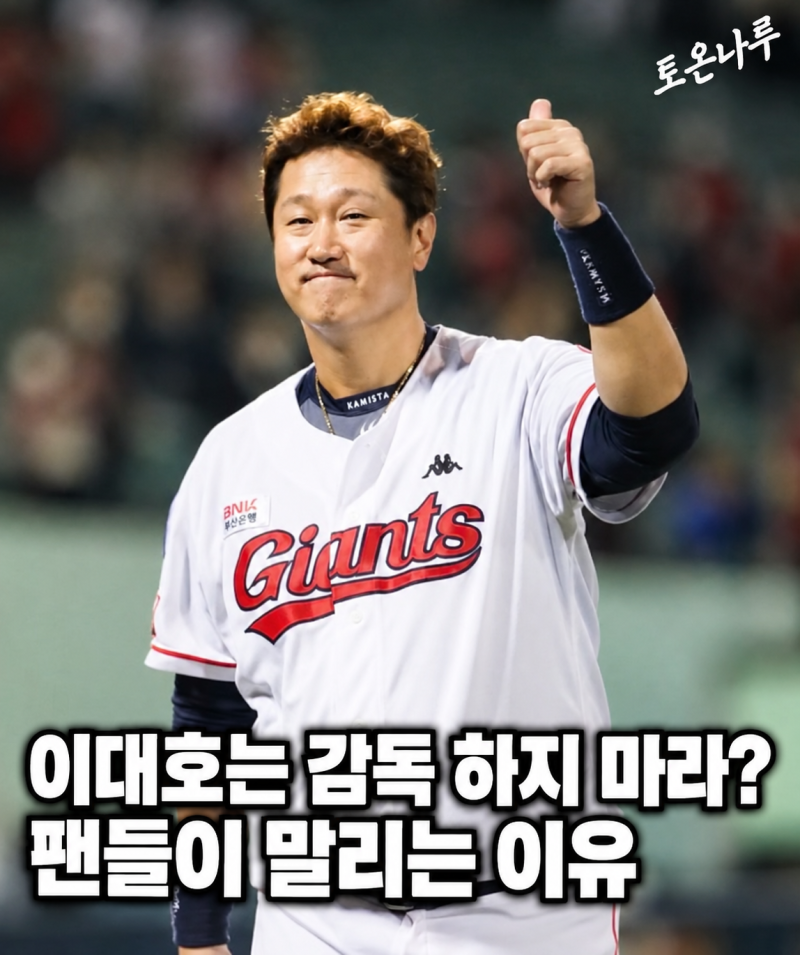 "이대호만큼은 롯데 감독 시키지 말자고?" 김태형 후임으로 이름 나오자 팬들이 오히려 말리....
