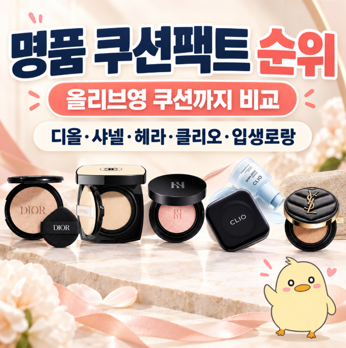명품 쿠션팩트 순위 추천, 올리브영 쿠션까지 비교｜디올 샤넬 헤라 클리오 입생로랑