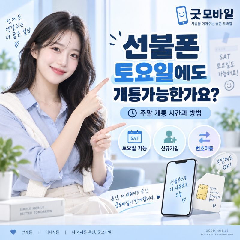 선불폰 토요일에도 개통가능한가요? 주말 개통 시간과 방법