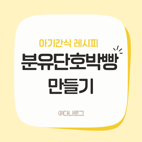 9개월 이유식 아기 분유단호박빵 초간단 레시피
