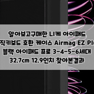 알아보고구매한 니케 아이패드 매직키보드 호환 케이스 Airmag EZ Plus 블랙 아이패드 프로 3-4-5-....