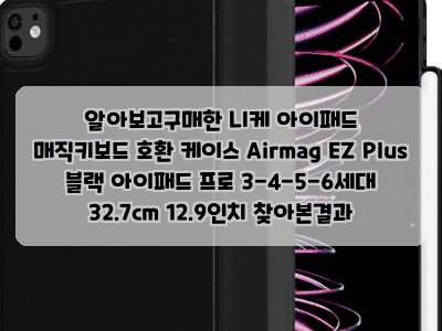 알아보고구매한 니케 아이패드 매직키보드 호환 케이스 Airmag EZ Plus 블랙 아이패드 프로 3-4-5-....