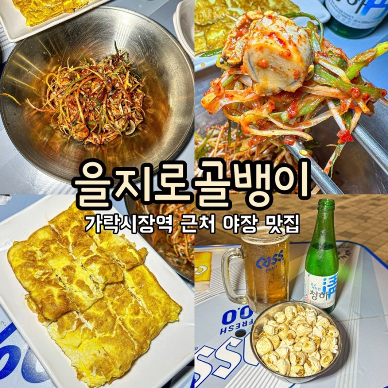 [가락시장역 근처 맛집]'을지로골뱅이'/골뱅이무침과 생맥주가 맛있는 문정동 훼미리아파트 ....