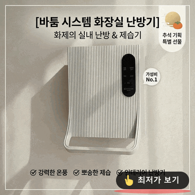 바툼 시스템에어 욕실 히터 추석 선물로 딱인 가성비 대란템
