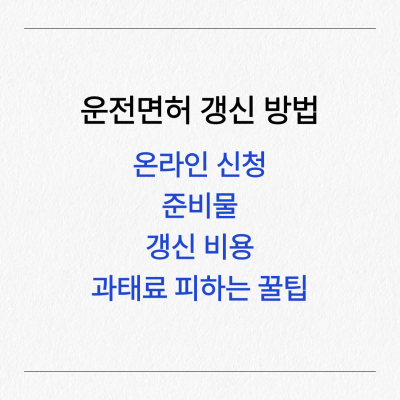 운전면허 갱신 방법, 온라인 신청, 준비물, 비용, 과태료 피하는 꿀팁