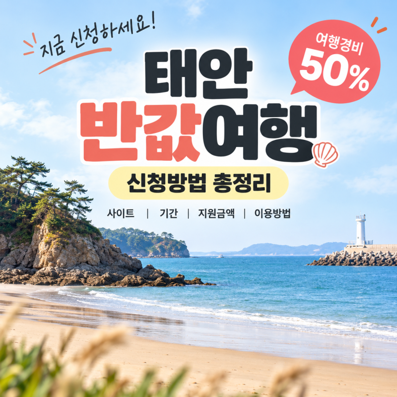 태안 반값여행 신청방법 총정리/ 사이트, 기간, 지원금액, 이용방법