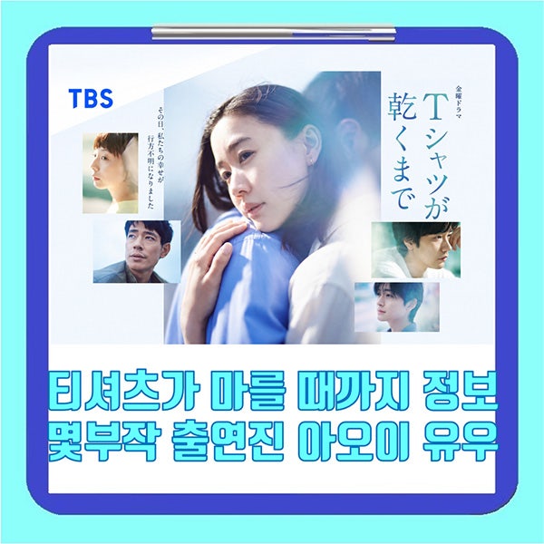 티셔츠가 마를 때까지 정보 몇부작 출연진 아오이 유우 줄거리 결말 OTT 넷플릭스 일드 추천 T....