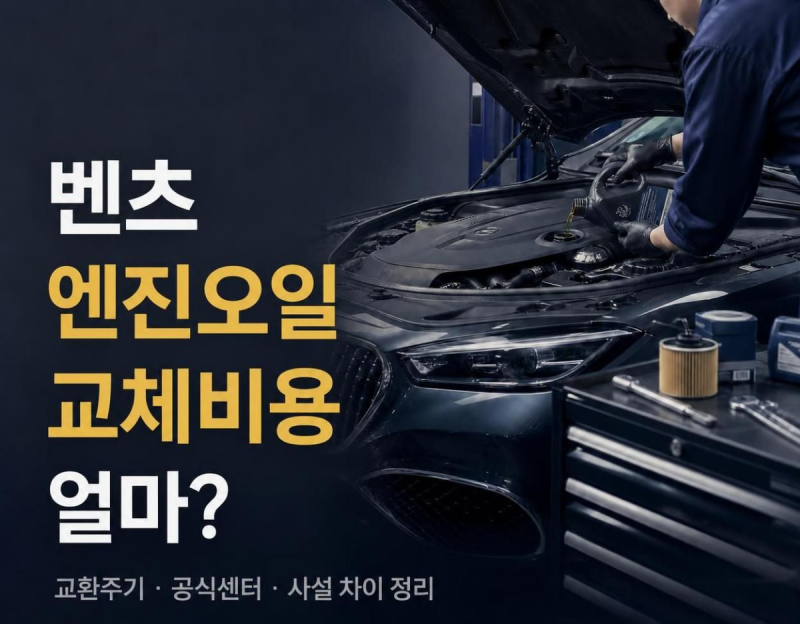 벤츠 엔진오일 교체비용 얼마? 교환주기와 공식센터·사설 차이 정리