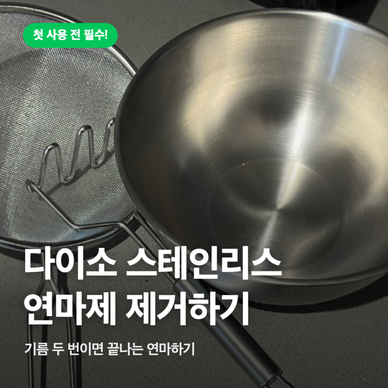 자취생 살림 필수 다이소 스테인리스 연마제 제거 방법