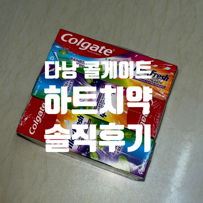 다낭 쇼핑리스트 콜게이트 하트치약 솔직후기
